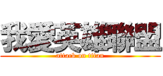 我愛英雄聯盟 (attack on titan)