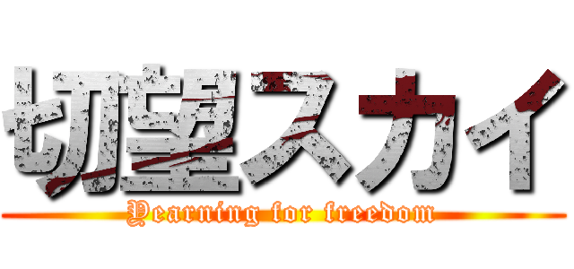 切望スカイ (Yearning for freedom)
