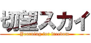 切望スカイ (Yearning for freedom)