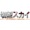 切望スカイ (Yearning for freedom)