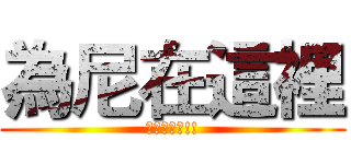 為尼在這裡 (快點看過來!!)