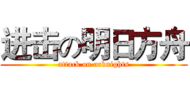 进击の明日方舟 (attack on arknights)