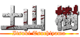 土山 樹 (Itsuki Tsuchiyama)