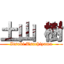 土山 樹 (Itsuki Tsuchiyama)