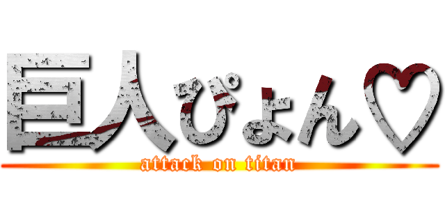 巨人ぴょん♡ (attack on titan)