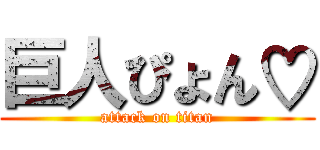 巨人ぴょん♡ (attack on titan)