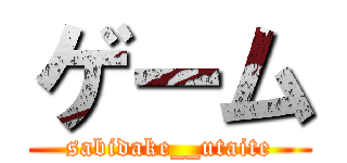 ゲーム (sabidake__utaite)