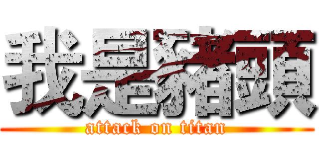 我是豬頭 (attack on titan)
