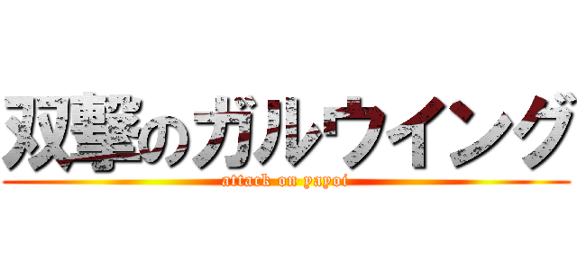 双撃のガルウイング (attack on yayoi)