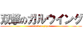 双撃のガルウイング (attack on yayoi)