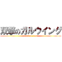 双撃のガルウイング (attack on yayoi)