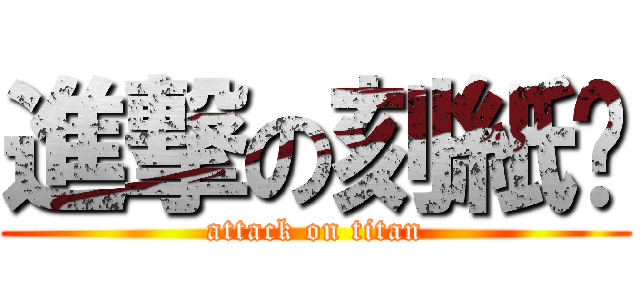 進撃の刻紙醬 (attack on titan)