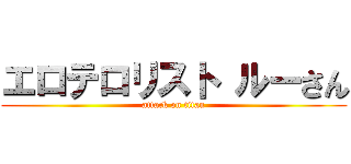 エロテロリスト ルーさん (attack on titan)