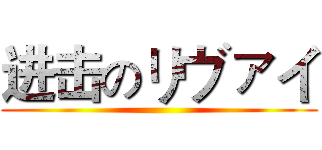 进击のリヴァイ ()