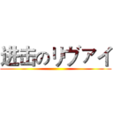 进击のリヴァイ ()