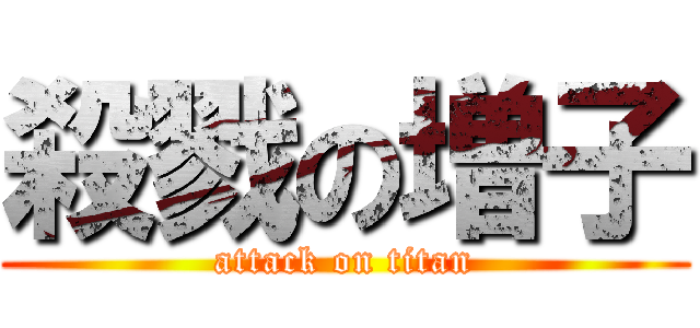殺戮の増子 (attack on titan)