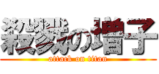 殺戮の増子 (attack on titan)