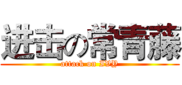进击の常青藤 (attack on IVY)