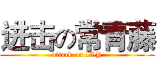 进击の常青藤 (attack on IVY)