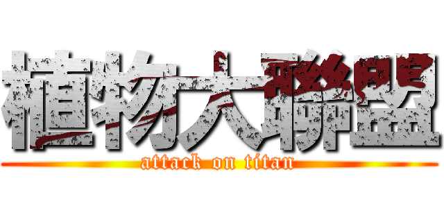 植物大聯盟 (attack on titan)