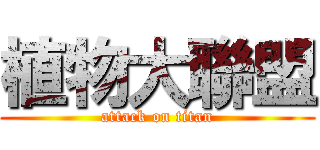 植物大聯盟 (attack on titan)
