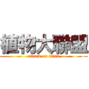 植物大聯盟 (attack on titan)