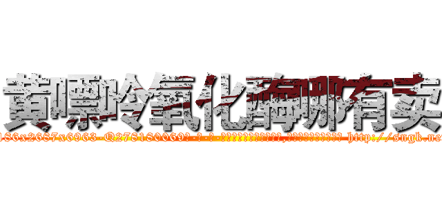 黄嘌呤氧化酶哪有卖 (黄嘌呤氧化酶哪有卖【电-186x2687x6963-Q278180069元-吉-药-业】我们做的是长期生意,靠的是老客户长期支持 http://sngk.net/EcAAfF
)