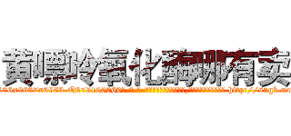 黄嘌呤氧化酶哪有卖 (黄嘌呤氧化酶哪有卖【电-186x2687x6963-Q278180069元-吉-药-业】我们做的是长期生意,靠的是老客户长期支持 http://sngk.net/EcAAfF
)