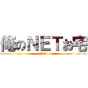 俺のＮＥＴお宅 (綺麗の世界)