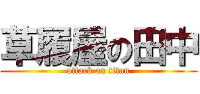 草履屋の田中 (attack on titan)