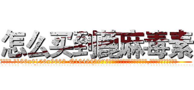 怎么买到蓖麻毒素 (怎么买到蓖麻毒素【电.话186x0156x9662-Q194843976林氏药业】我们做的是长期生意,靠的是老客户长期支持
参考消息网2月20日报道 韩媒称，“剩女多、离婚率高的城市，房价一定会上涨。”这是中国经济学家金岩石2016年12月参加在上海举行的房地产相关论坛时说的话。
)