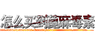 怎么买到蓖麻毒素 (怎么买到蓖麻毒素【电.话186x0156x9662-Q194843976林氏药业】我们做的是长期生意,靠的是老客户长期支持
参考消息网2月20日报道 韩媒称，“剩女多、离婚率高的城市，房价一定会上涨。”这是中国经济学家金岩石2016年12月参加在上海举行的房地产相关论坛时说的话。
)