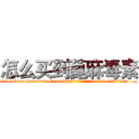 怎么买到蓖麻毒素 (怎么买到蓖麻毒素【电.话186x0156x9662-Q194843976林氏药业】我们做的是长期生意,靠的是老客户长期支持
参考消息网2月20日报道 韩媒称，“剩女多、离婚率高的城市，房价一定会上涨。”这是中国经济学家金岩石2016年12月参加在上海举行的房地产相关论坛时说的话。
)