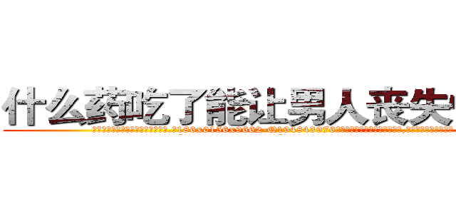 什么药吃了能让男人丧失性功能 (什么药吃了能让男人丧失性功能【电.话186x0156x9662-Q194843976林氏药业】我们做的是长期生意,靠的是老客户长期支持
参考消息网2月20日报道 韩媒称，“剩女多、离婚率高的城市，房价一定会上涨。”这是中国经济学家金岩石2016年12月参加在上海举行的房地产相关论坛时说的话。
)