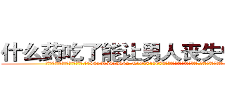 什么药吃了能让男人丧失性功能 (什么药吃了能让男人丧失性功能【电.话186x0156x9662-Q194843976林氏药业】我们做的是长期生意,靠的是老客户长期支持
参考消息网2月20日报道 韩媒称，“剩女多、离婚率高的城市，房价一定会上涨。”这是中国经济学家金岩石2016年12月参加在上海举行的房地产相关论坛时说的话。
)