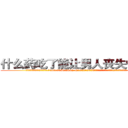 什么药吃了能让男人丧失性功能 (什么药吃了能让男人丧失性功能【电.话186x0156x9662-Q194843976林氏药业】我们做的是长期生意,靠的是老客户长期支持
参考消息网2月20日报道 韩媒称，“剩女多、离婚率高的城市，房价一定会上涨。”这是中国经济学家金岩石2016年12月参加在上海举行的房地产相关论坛时说的话。
)
