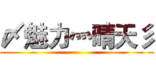 〆魅力灬晴天彡 ()