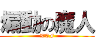 煽動の魔人 (WTF)
