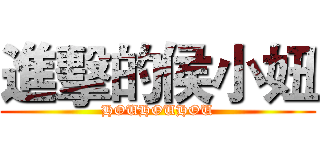 進擊的侯小妞 (HOUHOUHOU)