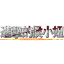 進擊的侯小妞 (HOUHOUHOU)