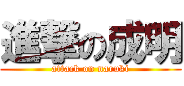 進撃の成明 (attack on naruki)