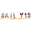 ＃Ａｌｉ．Ｙｔ＃ (Ali.Yt)