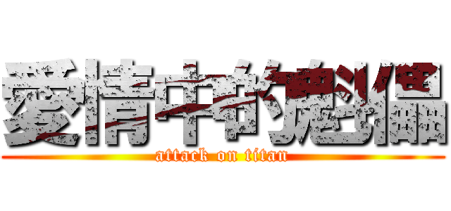 愛情中的魁儡 (attack on titan)