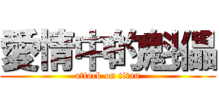 愛情中的魁儡 (attack on titan)