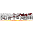 愛情中的魁儡 (attack on titan)