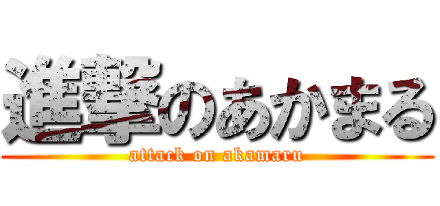 進撃のあかまる (attack on akamaru)