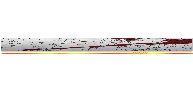 ■■■■■■■■■■■■■■■■ (●●●●●●●●)