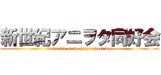 新世紀アニヲタ同好会 (daily life of the high school boy)