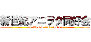 新世紀アニヲタ同好会 (daily life of the high school boy)