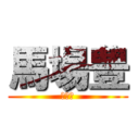 馬場豊 (もこう)